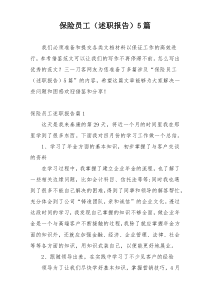 保险员工（述职报告）5篇