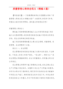 质量管理心得体会范文（精编3篇）
