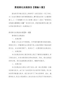 景观绿化实践报告【精编5篇】