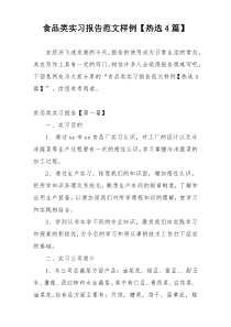 食品类实习报告范文样例【热选4篇】