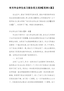 有关毕业学生实习报告范文范例【范例5篇】
