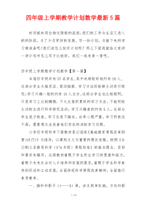 四年级上学期教学计划数学最新5篇