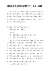 教师竞聘中级职称（述职报告）【实用10篇】