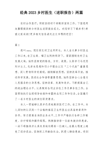 经典2023乡村医生（述职报告）两篇