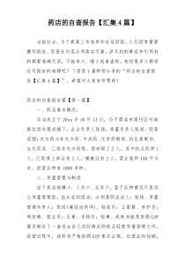 药店的自查报告【汇集4篇】