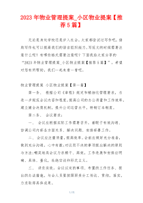 2023年物业管理提案_小区物业提案【推荐5篇】