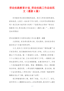 劳动实践教育计划_劳动实践工作总结范文（最新4篇）