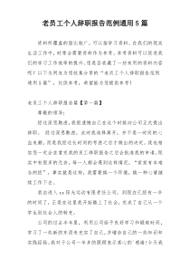 老员工个人辞职报告范例通用5篇