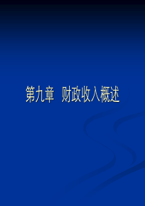 第三章财政收入总析