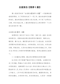 自查报告【推荐5篇】