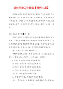战时政治工作计划【范例4篇】