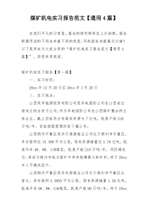 煤矿机电实习报告范文【通用4篇】