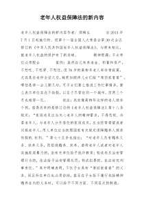 老年人权益保障法的新内容