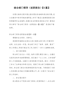 综合部门领导（述职报告）【5篇】