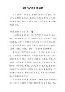 《红色之旅》读后感