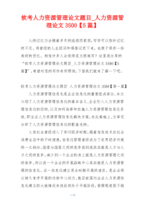 软考人力资源管理论文题目_人力资源管理论文3500【5篇】