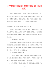 小学控烟工作计划_控烟工作计划【范例4篇】