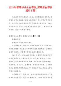 2023年管理毕业生自荐信_管理者自荐信通用8篇