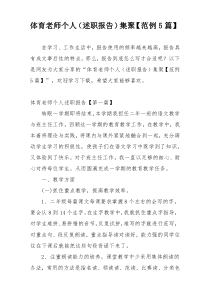 体育老师个人（述职报告）集聚【范例5篇】
