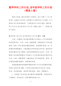 数学学科工作计划_老年医学科工作计划（精选4篇）