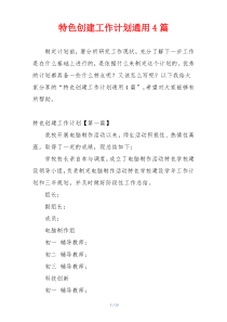 特色创建工作计划通用4篇