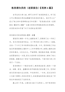客房清扫员的（述职报告）【范例4篇】