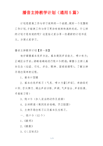 播音主持教学计划（通用5篇）