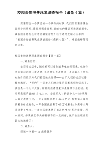 校园食物浪费现象调查报告（最新4篇）