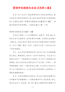 管理学实践报告总结【范例4篇】