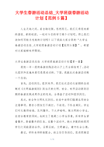 大学生春游活动总结_大学班级春游活动计划【范例5篇】