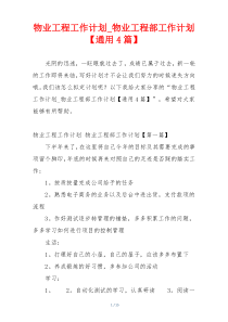 物业工程工作计划_物业工程部工作计划【通用4篇】