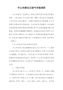 中山市液化石油气市场浅析