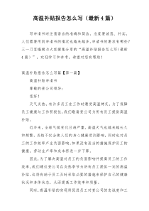 高温补贴报告怎么写（最新4篇）
