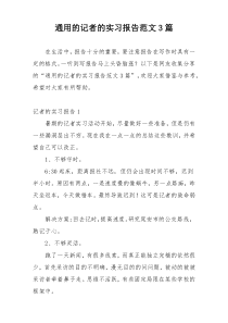 通用的记者的实习报告范文3篇