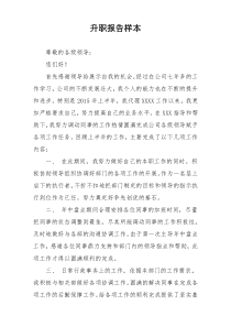 升职报告样本