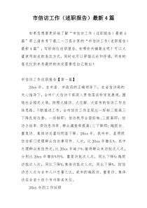 市信访工作（述职报告）最新4篇