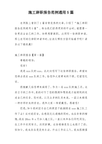 施工辞职报告范例通用5篇