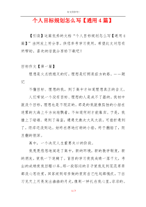个人目标规划怎么写【通用4篇】