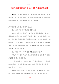 2023年陕西省养老金上调方案实用4篇