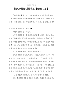 作风建设演讲稿范文【精编4篇】