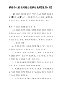 教师个人检视问题自查报告集聚【通用4篇】