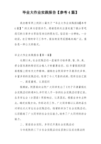 毕业大作业实践报告【参考4篇】