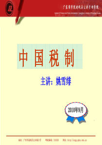 中国税制1-概述(10年36课时三水管理专业)