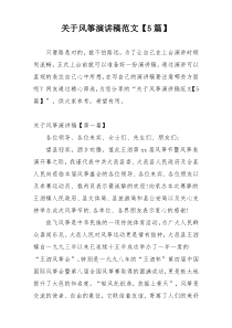 关于风筝演讲稿范文【5篇】