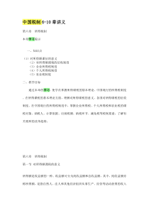 中国税制6-10讲义