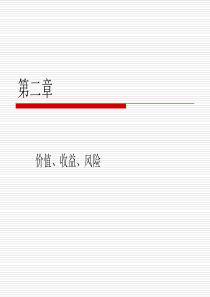 第二章价值收益与风险
