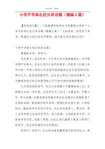 小学开学典礼校长讲话稿（精编4篇）