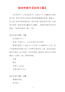 宿舍申请书【实用5篇】