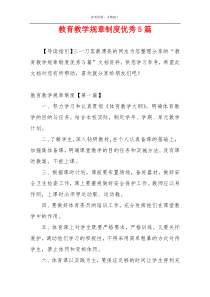 教育教学规章制度优秀5篇