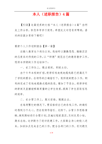 本人（述职报告）4篇